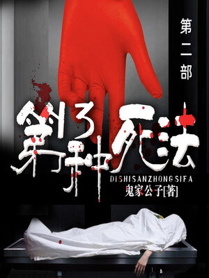cover image of 第13种死法 (第二部)